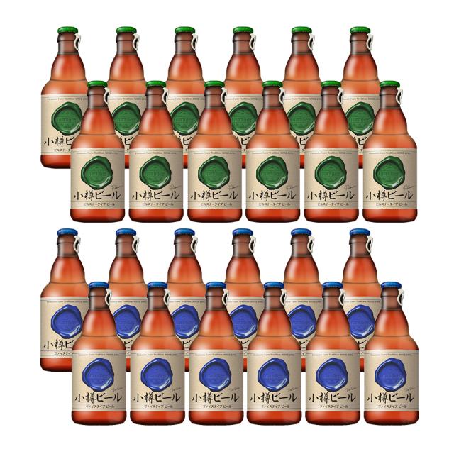 本物のドイツビールが味わえる 小樽ビール 24本セット（ピルスナー 、ヴァイス ） 送料無料 【お届け不可地域：沖縄・離島】