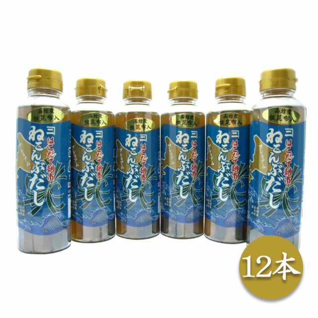 はこだて朝市ねこんぶだし 300ml×12本 送料無料 【お届け不可地域：沖縄・離島】/ お取り寄せ お土産 ギフト プレゼント 特産品 おすす