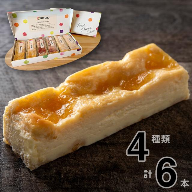 フルーツチーズケーキ 4種 計6本 スイーツ お菓子 洋菓子 国産 果物 送料無料 【お届け不可地域：沖縄・離島】の通販は 5,405円