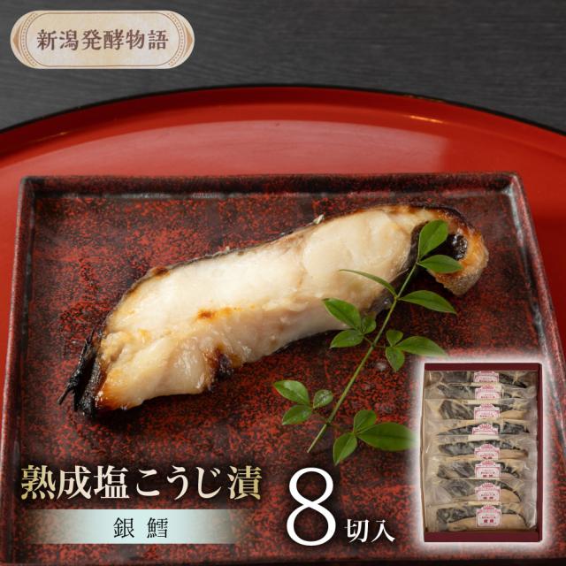 新潟発酵物語 銀鱈 熟成塩こうじ漬 8切入り 漬魚 切り身 塩麹 送料無料 【お届け不可地域：北海道・沖縄・離島】 お取り寄せ 通販 お土産 お祝い プレゼント ギフト おすすめ