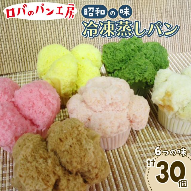 冷凍ロバのパン6個入り 5袋 計30個 蒸しパン ロバのパン工房 昭和レトロ 送料無料  お取り寄せ 通販 お土産 お祝い プレゼント ギフト おすすめ