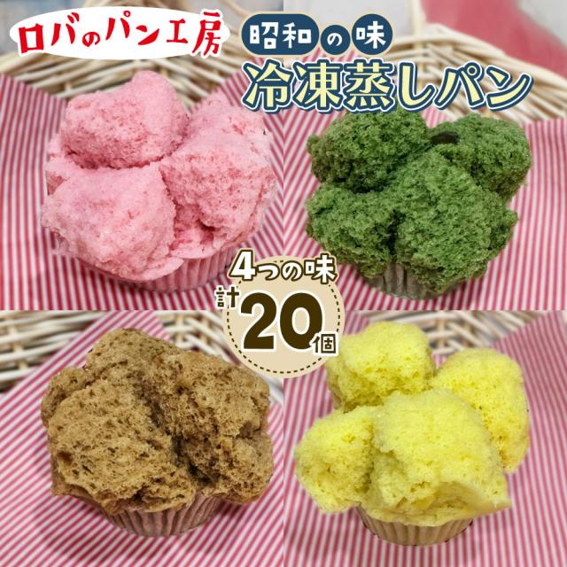 冷凍ロバのパン4個入り 5袋 計20個 蒸しパン ロバのパン工房 昭和レトロ 送料無料  お取り寄せ 通販 お土産 お祝い プレゼント ギフト おすすめ