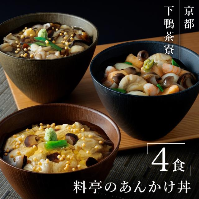 下鴨茶寮 料亭のあんかけ丼 ゆば きのこ 海鮮 餡かけ 京都 送料無料 【二重包装不可】【お届け不可地域：北海道・沖縄・離島】 お取り寄せ 通販 お土産 お祝い プレゼント ギフト おすすめ