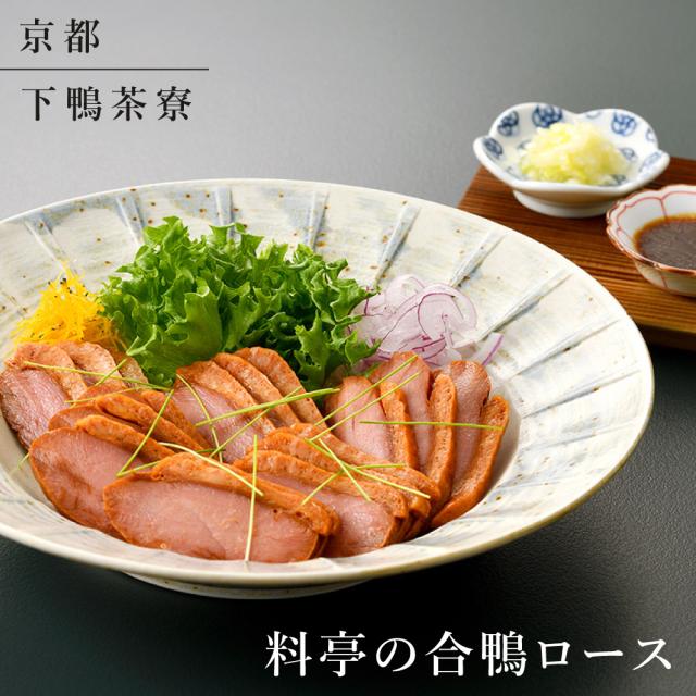 下鴨茶寮 料亭の合鴨ロース 鴨肉 和風惣菜 京都 送料無料 【二重包装不可】【お届け不可地域：北海道・沖縄・離島】 お取り寄せ 通販 お土産 お祝い プレゼント ギフト おすすめ