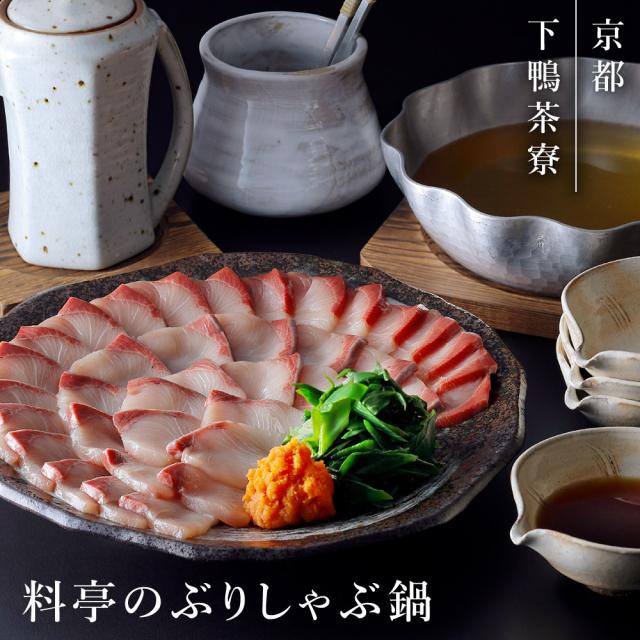 下鴨茶寮 料亭のぶりしゃぶ鍋 鰤 鍋セット 京都 送料無料 【二重包装不可】【お届け不可地域：北海道・沖縄・離島】 お取り寄せ 通販 お土産 お祝い プレゼント ギフト おすすめ