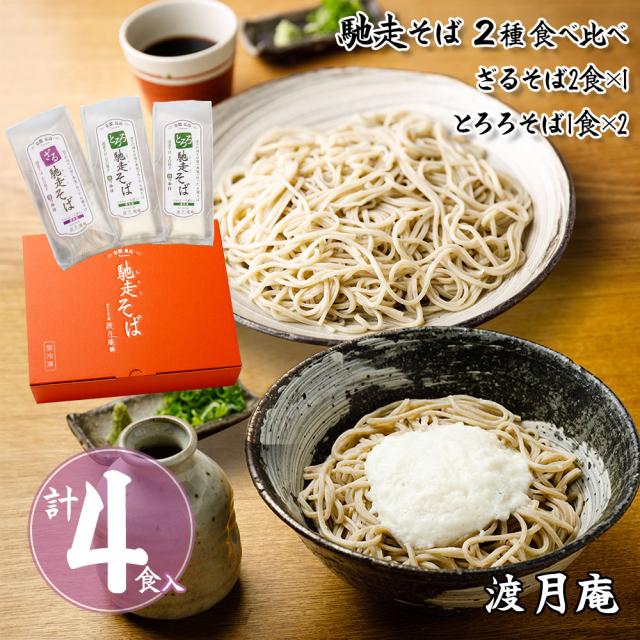 渡月庵 馳走そば2種食べ比べ 4食入り 麺 詰合せ 送料無料 【二重包装不可】【お届け不可地域：北海道・沖縄・離島】【お届け日時指定不可】 お取り寄せ 通販 お土産 お祝い プレゼント ギフト おすすめ