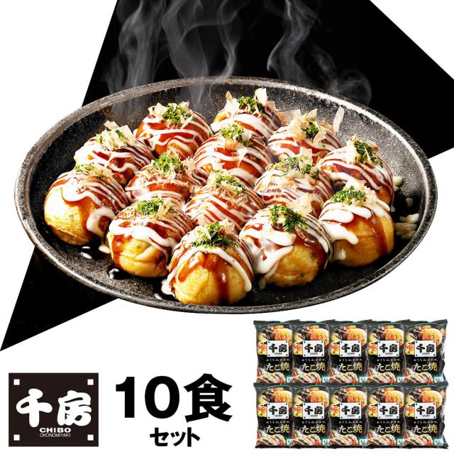千房 たこ焼10食セット RTK10 和風惣菜 たこ焼き 送料無料 【二重包装不可】