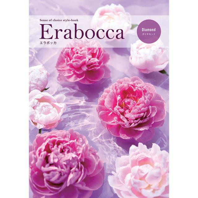 カタログギフト エラボッカ erabocca ダイヤモンド 税込11,990円コース  送料無料 【二重包装不可】【お届け不可地域：北海道・沖縄・離島】 お取り寄せ 通販 お土産 お祝い プレゼント ギフト おすすめ