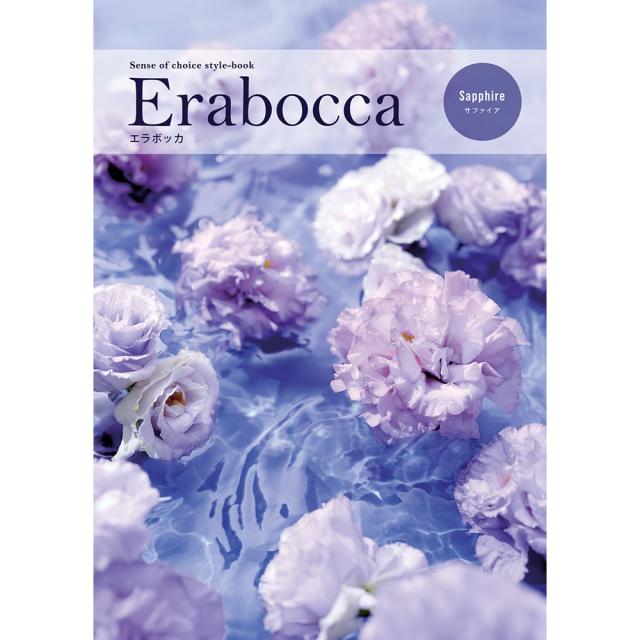 カタログギフト エラボッカ erabocca サファイア 税込17,490円コース 送料無料 【二重包装不可】【お届け不可地域：北海道・沖縄・離島】 お取り寄せ 通販 お土産 お祝い プレゼント ギフト おすすめ