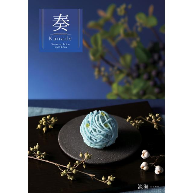カタログギフト 奏 Kanade 淡海（たんかい） 税込17,490円コース  送料無料 【お届け先不可地域：北海道・沖縄・離島】【二重包装不可】 お取り寄せ 通販 お土産 お祝い プレゼント ギフト おすすめ