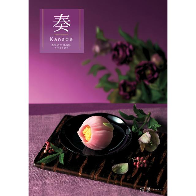 カタログギフト 奏 Kanade 清泉（せいせん） 税込22,990円コース  送料無料 【お届け先不可地域：北海道・沖縄・離島】【二重包装不可】 お取り寄せ 通販 お土産 お祝い プレゼント ギフト おすすめ