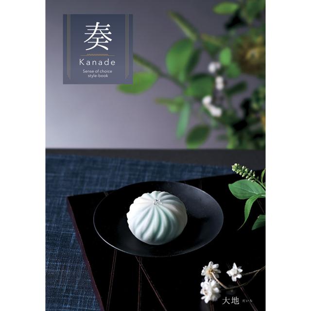 カタログギフト 奏 Kanade 大地（だいち） 税込28,380円コース  送料無料 【お届け不可地域：北海道・沖縄・離島】【二重包装不可】 お取り寄せ 通販 お土産 お祝い プレゼント ギフト おすすめ