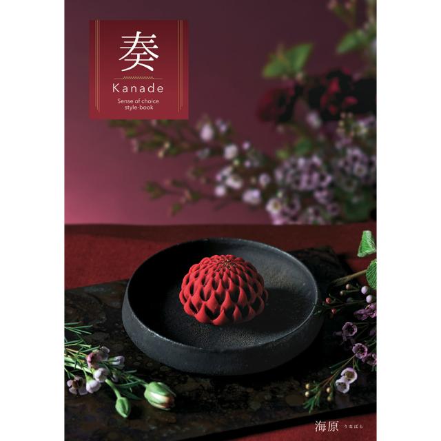 カタログギフト 奏 Kanade 海原（うなばら） 税込55,990円コース 送料無料 【お届け先不可地域：北海道・沖縄・離島】【二重包装不可】 お取り寄せ 通販 お土産 お祝い プレゼント ギフトお中元 おすすめ