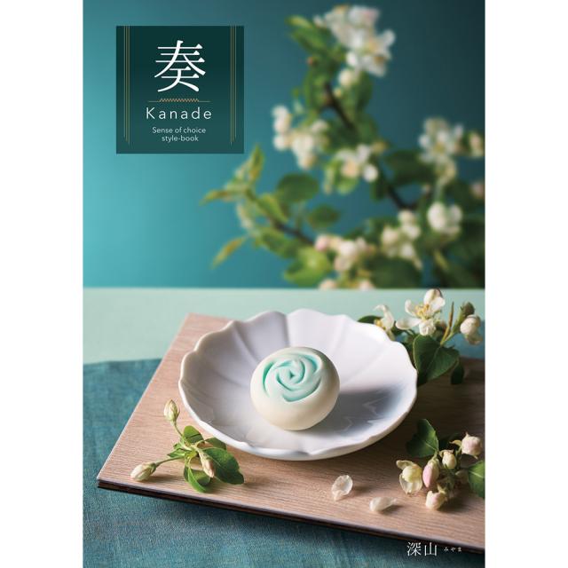 カタログギフト 奏 Kanade 深山（みやま） 税込9,790円コース 送料無料 【二重包装不可】【お届け不可地域：北海道・沖縄・離島】 お取り寄せ 通販 お土産 お祝い プレゼント ギフト おすすめ