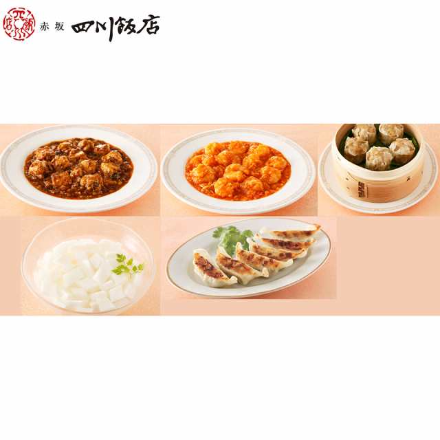 送料無料 東京 赤坂四川飯店 陳建一監修 中華料理セット エビチリソース 四川麻婆豆腐 餃子 焼売 しゅうまい 杏仁豆腐 中華料理 エの通販はau Pay マーケット わが街とくさんネット