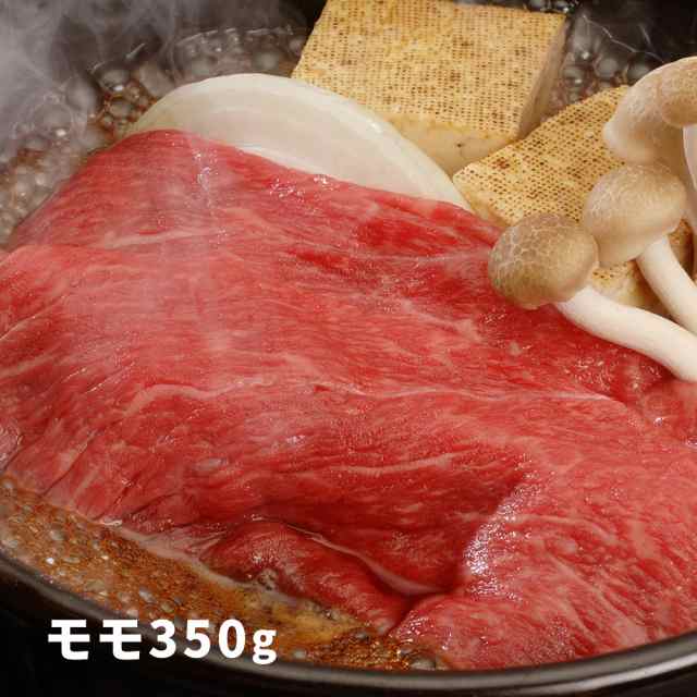 送料無料 大分 豊後牛 すきやき もも肉 350g【送料込み】 /  お取り寄せ グルメ 食品  母の日の通販は