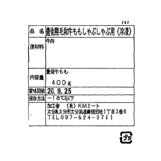 貨物輸送無料 少なからず 豊後牛 しゃぶしゃぶ もも肉 400g【貨物輸送込み】 /  お取り寄せ 食い道楽 食料雑貨類  母の日
