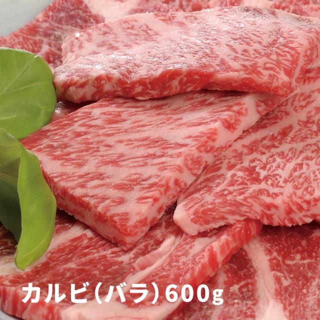 送料無料 大分 豊後牛 焼肉 カルビ（バラ） 600g【送料込み】 /  お取り寄せ グルメ 食品  母の日
