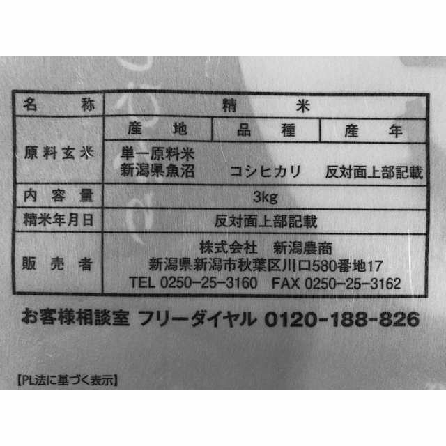 PAY　魚沼産　コシヒカリ　お取り寄せ　食品　プレゼント　わが街とくさんネット　PAY　マーケット　送料無料　お米　おすすめ　マーケット－通販サイト　グルメ　新潟　3kg×2　au　ギフト　お中元の通販はau