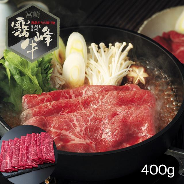 送料無料 宮崎県産 霧峰牛 赤身モモすき焼き用（400g） / 牛肉 お取り寄せ グルメ 食品 ギフト プレゼント おすすめ
