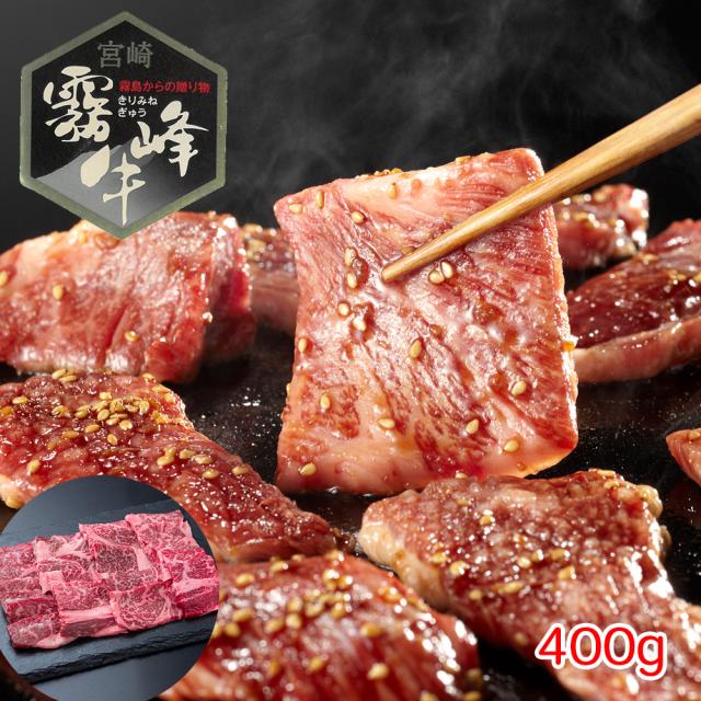 送料無料 宮崎県産 霧峰牛 肩ロース焼肉（400g） / 牛肉 お取り寄せ グルメ 食品 ギフト プレゼント おすすめ