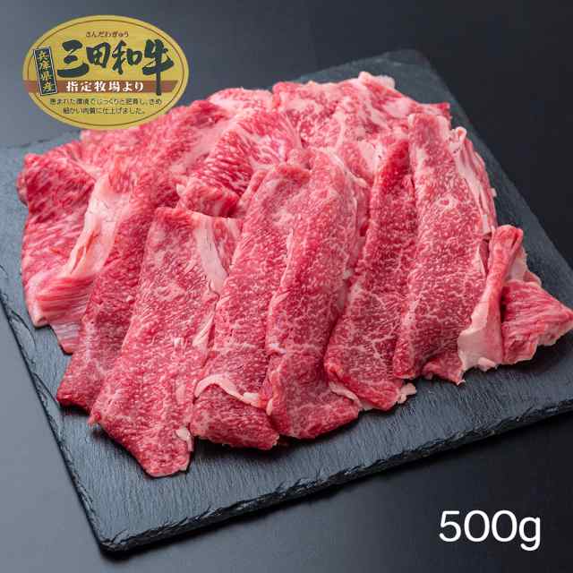 送料無料 兵庫 三田和牛 肩バラスライス 500g 牛肉 お取り寄せ グルメ 食品 ギフト プレゼント おすすめの通販はau Pay マーケット わが街とくさんネット