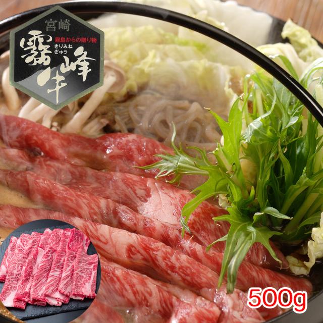 貨物輸送無料 宮崎県産 霧峰牛 肩ロース鋤焼き用（500g） / 牛 お取り寄せ 食い道楽 食料雑貨類 差し上げ物 差し上げ物お中元 おすすめ