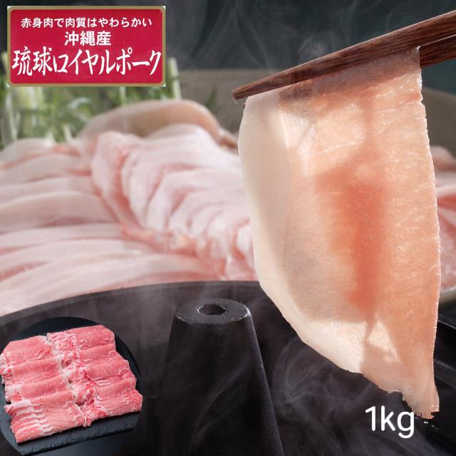 送料無料 沖縄琉球ロイヤルポーク しゃぶしゃぶ（計1kg） / 豚肉 冷凍 お取り寄せ グルメ 食品 ギフト プレゼント バレンタイン おすすめ 7,344円