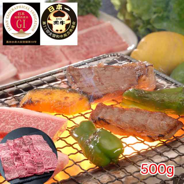 送料無料 鹿児島黒牛 肩ロース焼肉用（500g） / 牛肉 お取り寄せ グルメ 食品 ギフト プレゼント おすすめ お中元