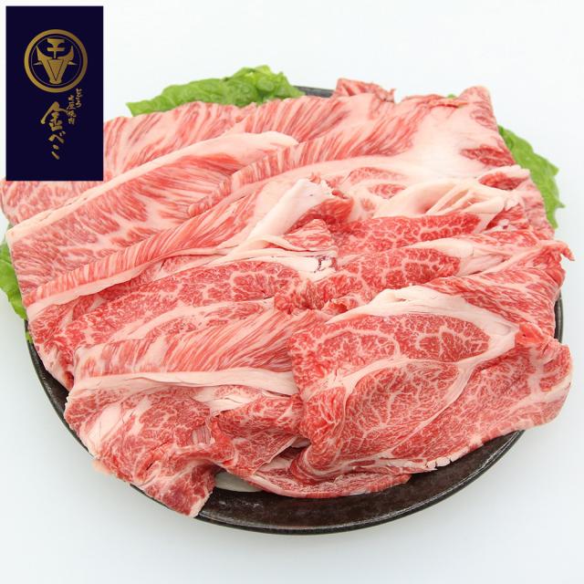 貨物輸送無料 兵庫 「じごろ七厘焼肉 金べこ」 三田和牛 焼きしゃぶ用 肩ロース400g / お取り寄せ 食い道楽 食料雑貨類 差し上げ物 差し上げ物お中元 おすすめ