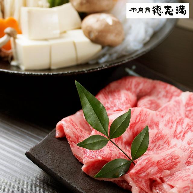 送料無料 滋賀 徳志満 近江牛すきやき モモ・バラ 600g / お取り寄せ グルメ 食品 ギフト プレゼント おすすめ