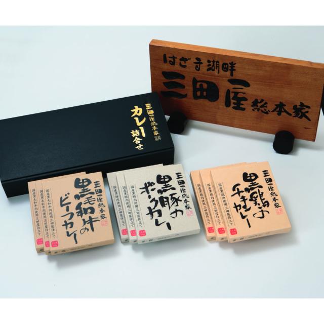 送料無料 三田屋総本家　カレー詰合せ(ギフト) / お取り寄せ 通販 お土産 お祝い プレゼント ギフト おすすめ