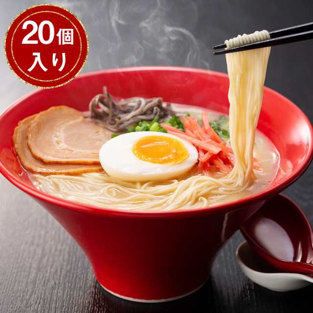 送料無料 福岡 博多とんこつラーメン ×20 / ストレート 細麺 お取り寄せ 通販 お土産 お祝い プレゼント ギフト ホワイトデー おすすめの通販は