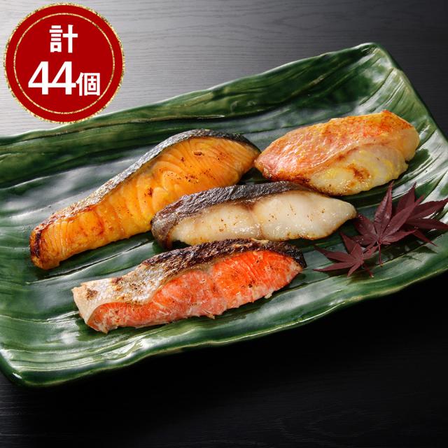 送料無料 粕漬・西京漬切身詰合せ 計44個 / 鮭 鱈 アラスカ吉次 お取り寄せ 通販 お土産 お祝い プレゼント ギフト バレンタイン おすすめ