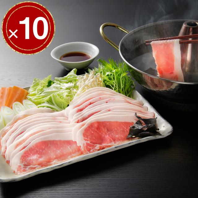 送料無料 北海道真狩産 ハーブ豚のロースしゃぶ ×10 / しゃぶしゃぶ 国産 お取り寄せ 通販 お土産 お祝い プレゼント ギフト バレンタイン おすすめ