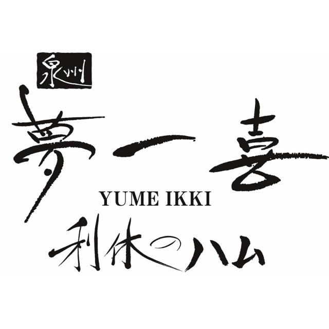 大阪 夢一喜 熟成ハム・ウインナー詰合せ 送料無料 / お取り寄せ お土産 ギフト プレゼント 特産品 おすすめ / 大阪 夢一喜 熟成ハム・ウインナー詰合せ 送料無料 / お取り寄せ お土産 ギフト プレゼント 特産品 おすすめ /