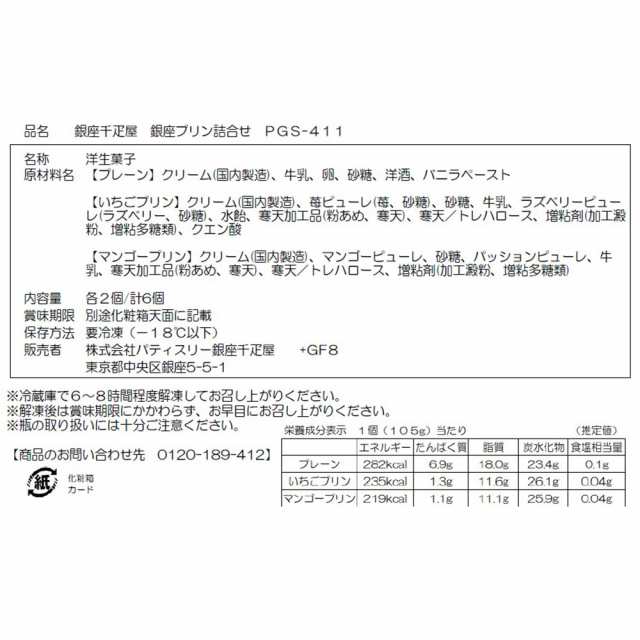 銀座千疋屋 銀座プリン 詰合せ お菓子 洋菓子 スイーツ 送料無料 【お届け不可地域：離島】の通販は
