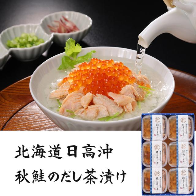 三協水産 北海道日高沖 秋鮭のだし茶漬け 6セット お茶漬け 惣菜 送料無料 【二重包装不可】【お届け不可地域：離島】