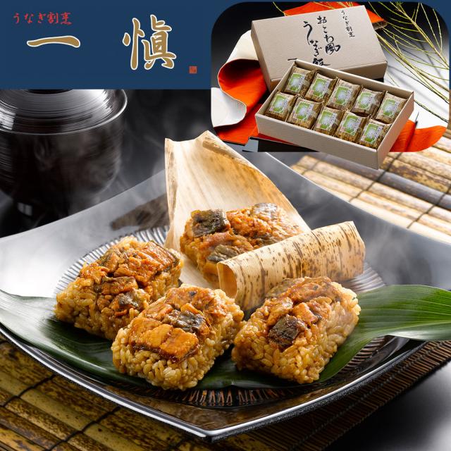 うなぎ割烹 一愼 おこわ風うなぎ飯10個 鰻めし おこわ 送料無料 【二重包装不可】【お届け不可地域：離島】