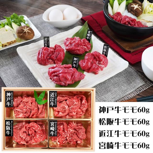 山晃食品 銘柄和牛4種モモ切落し 牛肉 送料無料 【二重包装不可】【お届け不可地域：離島】