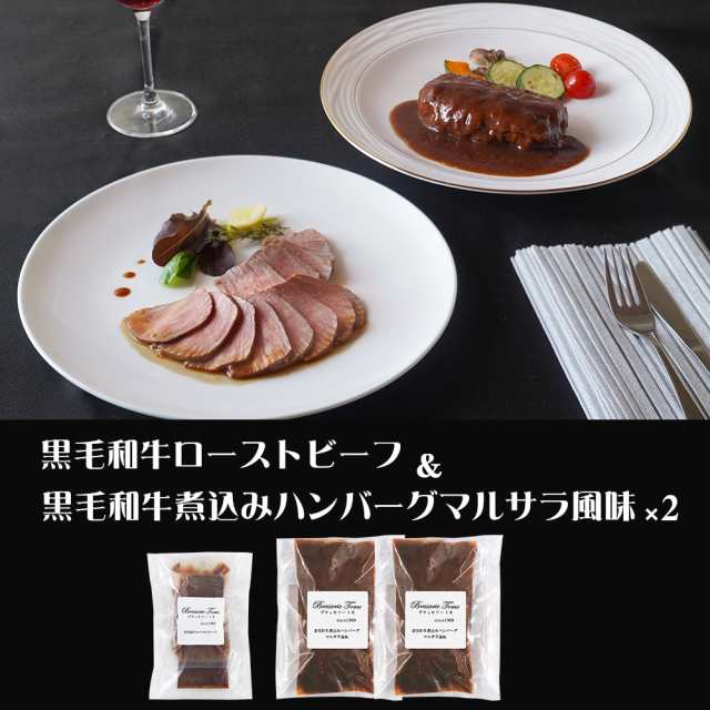 東京 ブラッセリートモ 黒毛和牛のローストビーフとハンバーグ 惣菜 送料無料 【二重包装不可】【お届け不可地域：離島】