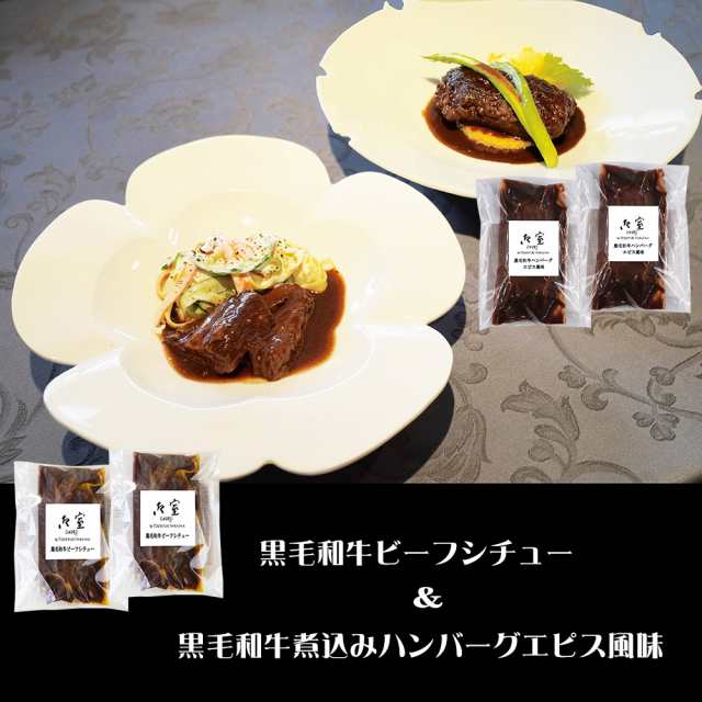 東京 御室 黒毛和牛のビーフシチュー&煮込みハンバーグ 詰め合わせ 送料無料 【二重包装不可】【お届け不可地域：離島】