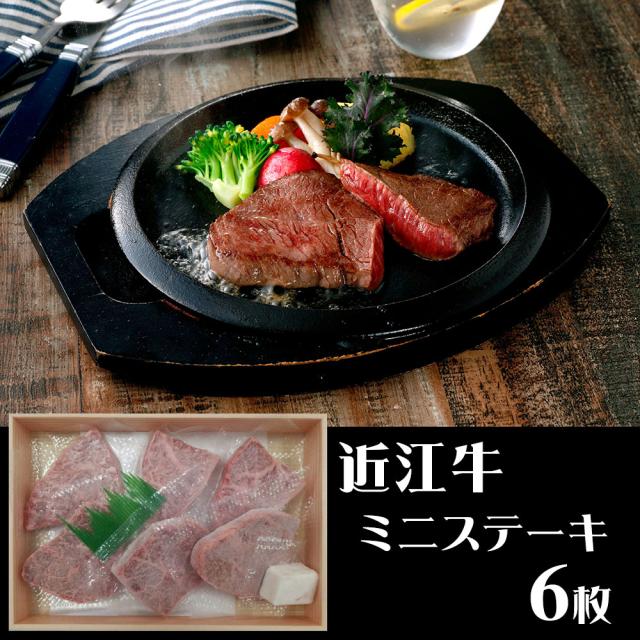 滋賀 山晃食品 近江牛ミニステーキ 牛肉 送料無料 【二重包装不可】【お届け不可地域：離島】