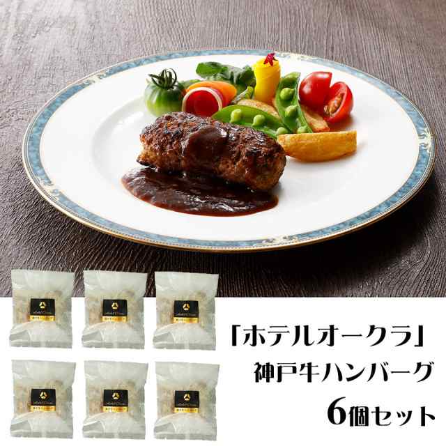 ホテルオークラ 神戸牛ハンバーグ6個セット 惣菜 送料無料 【二重包装不可】【お届け不可地域：離島】