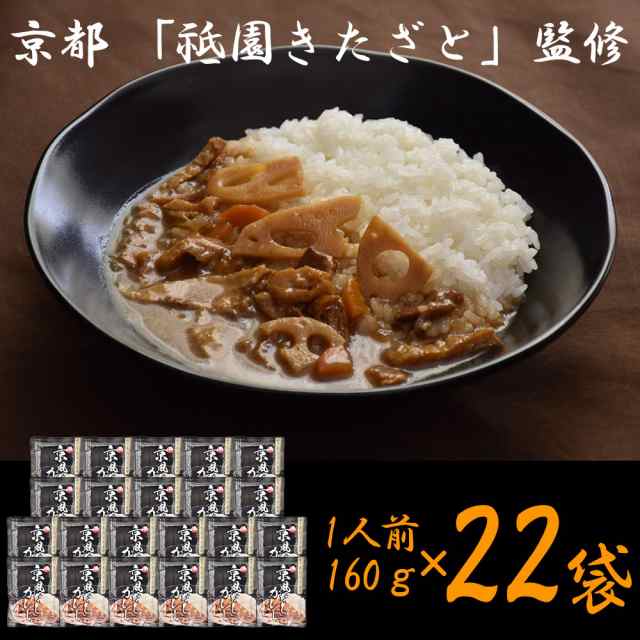 【楽天最安値に挑戦】 京都 祗園きたざと 監修 京風だしカレー 160g×22 レトルト カレー