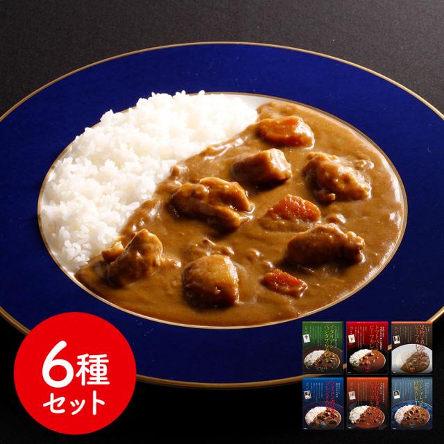 レストランシェフ監修カレー6種セット カレー 詰合せ 送料無料 【二重包装不可】【お届け不可地域：離島】