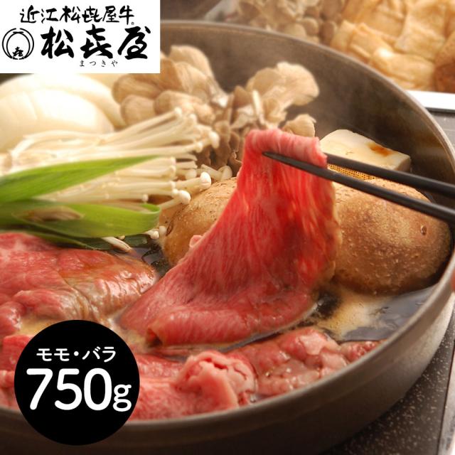 滋賀 松喜屋 近江牛すきやき モモ・バラ750g 鍋セット すき焼き 送料無料 【二重包装不可】【お届け不可地域：離島】