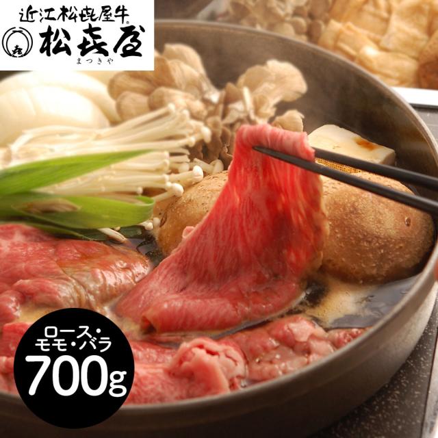 滋賀 松喜屋 近江牛すきやき ロース・モモ・バラ700g 鍋セット すき焼き 送料無料 【二重包装不可】【お届け不可地域：離島】の通販は