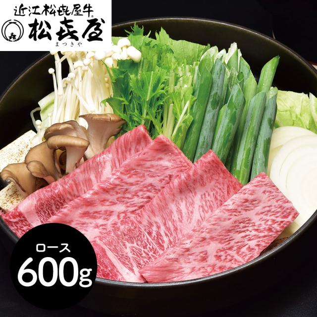 滋賀 松喜屋 近江牛すきやき・しゃぶしゃぶ用 ロース600g 鍋セット すき焼き 送料無料 【二重包装不可】【お届け不可地域：離島】 14,969円