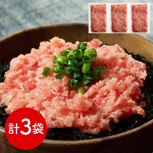 神奈川 三浦三崎 三崎まぐろ ネギトロ3袋セット マグロ ねぎとろ 送料無料 【二重包装不可】【お届け不可地域：離島】 6,480円